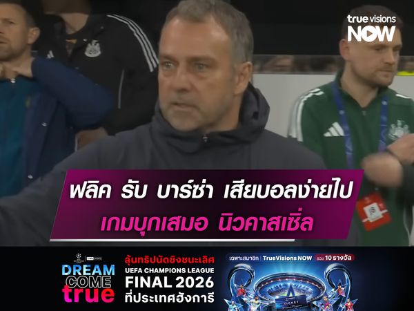 ฟลิค รับบาร์ซ่า เสียบอลง่ายไป เกมบุกเสมอ นิวคาสเซิ่ล
