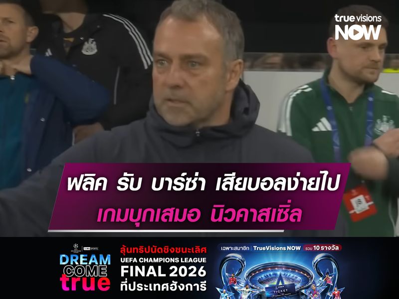 ฟลิค รับบาร์ซ่า เสียบอลง่ายไป เกมบุกเสมอ นิวคาสเซิ่ล
