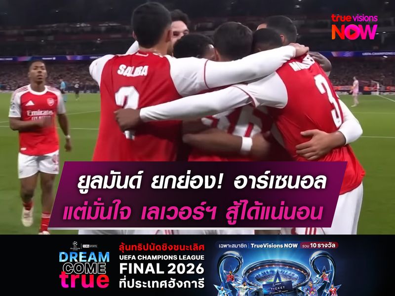 ยูลมันด์ ยกย่องผลงาน อาร์เซนอล  แต่มั่นใจ เลเวอร์คูเซ่น สู้ได้แน่นอน