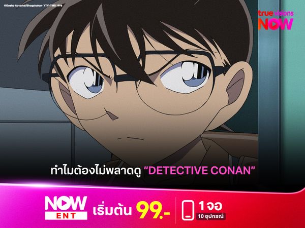 ทำไมต้องไม่พลาดดู "โคนัน" ที่ True Visions 