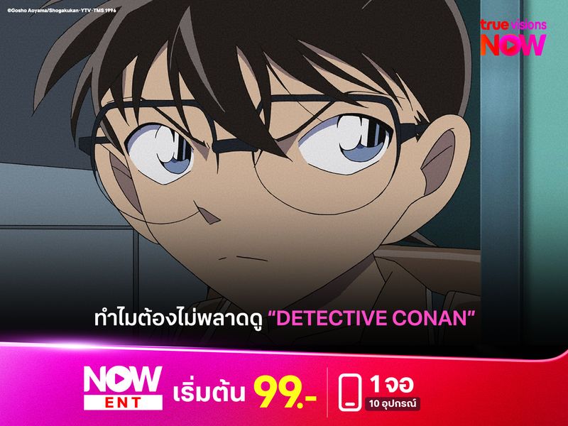 ทำไมต้องไม่พลาดดู "โคนัน" ที่ True Visions 