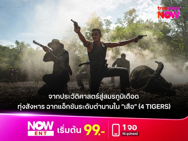"ทุ่งสังหาร"  ฉากแอ็กชันระดับตำนานใน “เสือ” (4 TIGERS)  จากประวัติศาสตร์สู่สมรภูมิเดือด