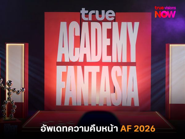 อัพเดทความคืบหน้า AF 2026