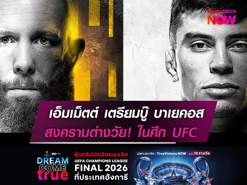 เอ็มเม็ตต์ เตรียมบู๊ บาเยคอส   สงครามต่างวัย! ในศึก UFC