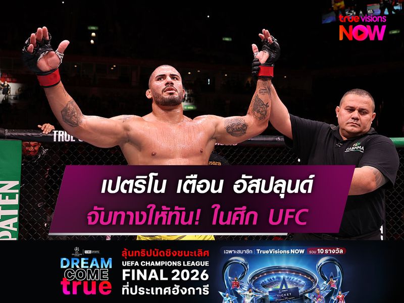 เปตริโน ออกโรงเตือน อัสปลุนด์   จับทางให้ทัน! ในศึก UFC อาทิตย์นี้