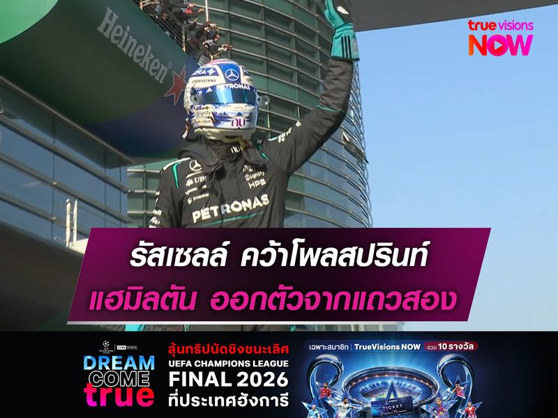 รัสเซลล์ คว้าโพลสปรินท์ แฮมิลตัน ออกตัวจากแถวสอง