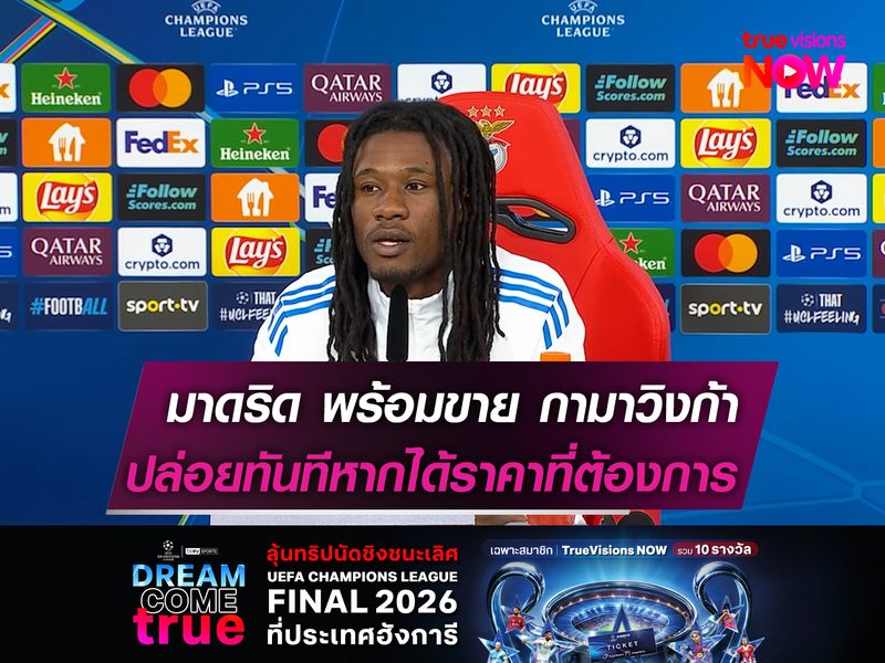 มาดริด พร้อมขาย กามาวิงก้า  ปล่อยทันทีหากได้ราคาที่ต้องการ