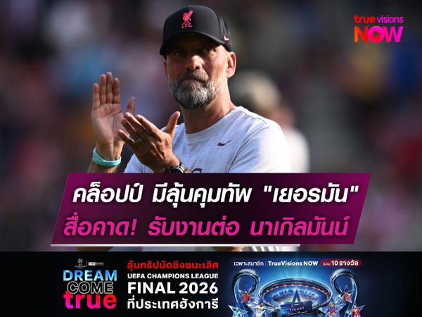 คล็อปป์ มีลุ้นคุมทัพ "เยอรมัน"  สื่อคาดรับงานต่อ นาเกิลมันน์  