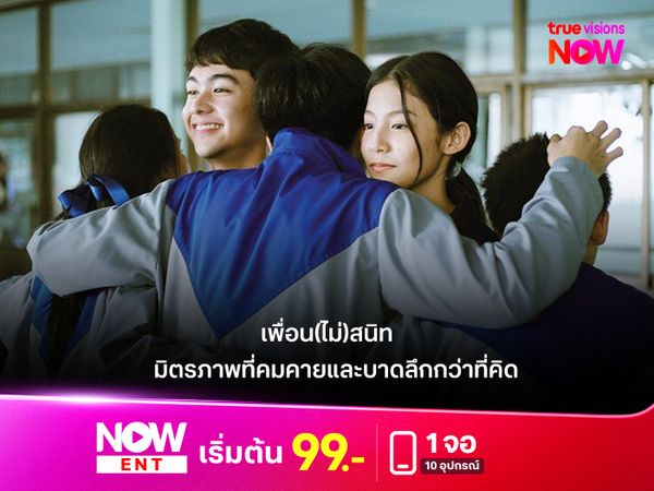  รีวิวหนัง "เพื่อน(ไม่)สนิท" มิตรภาพที่คมคายและบาดลึกกว่าที่คิด