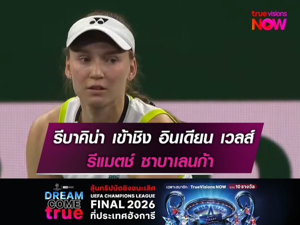 รีบาคิน่า เข้าชิง รีแมตช์ ซาบาเลนก้า