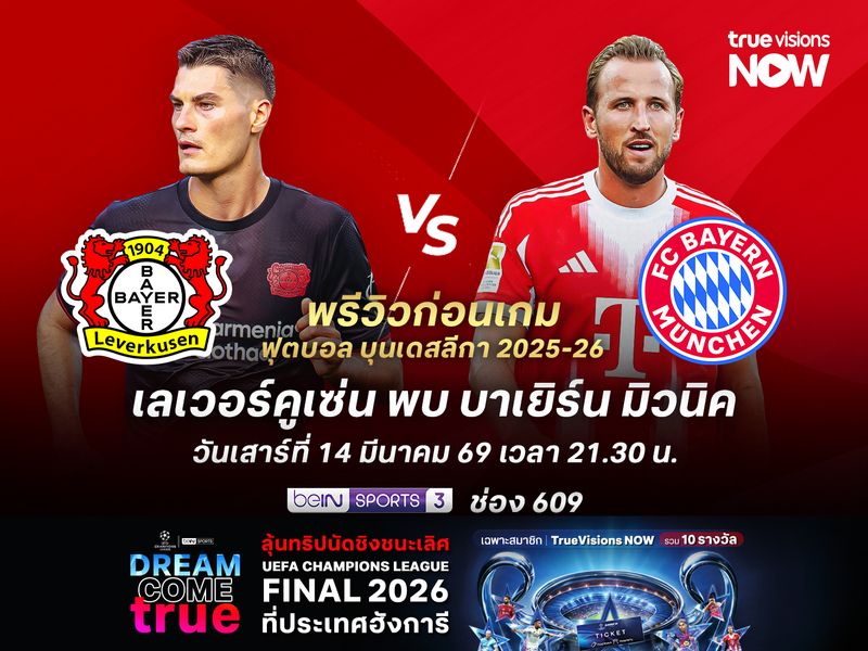 เลเวอร์คูเซ่นฟอร์มแผ่วช่วงหลัง ไม่น่ารอดโดนบาเยิร์นบุกอัดถึงถิ่น