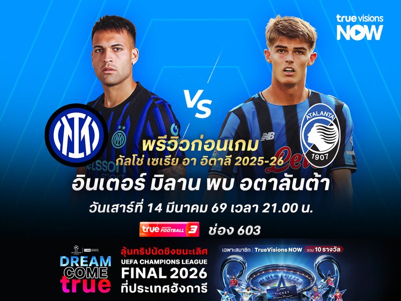 อินเตอร์เน้นเต็มที่ หวังเปิดรังทุบอตาลันต้าที่กำลังเสียศูนย์