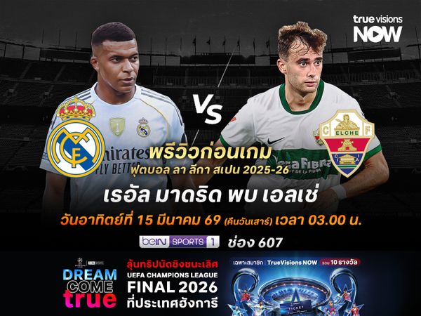 ราชันชุดขาวฟอร์มกำลังมั่นใจ ไม่น่าพลาดเปิดรังอัดเอลเช่ที่ฟอร์มบู่สุดๆ