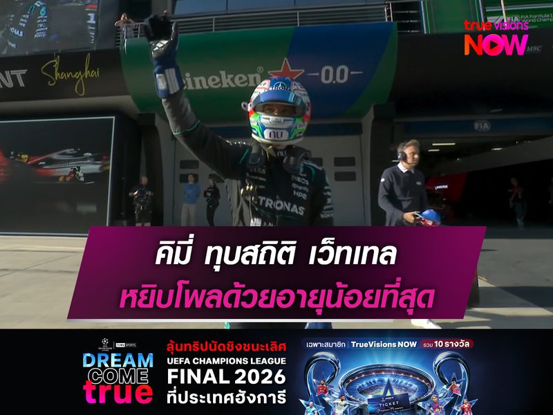 คิมี่ ทุบสถิติ เว็ทเทล หยิบโพลด้วยอายุน้อยที่สุด