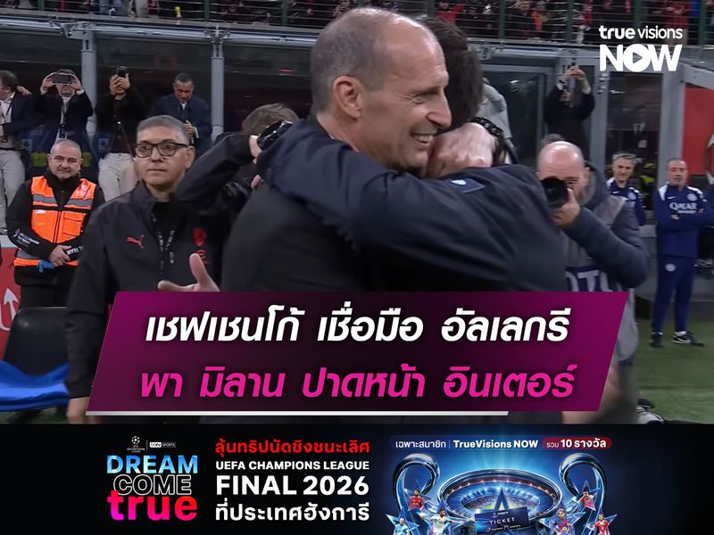 เชฟเชนโก้ เชื่อมือ อัลเลกรี พา มิลาน ปาดหน้า อินเตอร์ คว้าแชมป์!