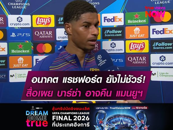 อนาคต แรชฟอร์ด ยังไม่ชัวร์!  สื่อเผย บาร์ซ่า อาจคืน แมนยูฯ