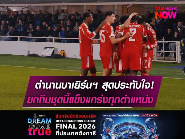 ตำนานบาเยิร์นฯ สุดประทับใจ!  ยกทีมชุดนี้แข็งแกร่งทุกตำแหน่ง