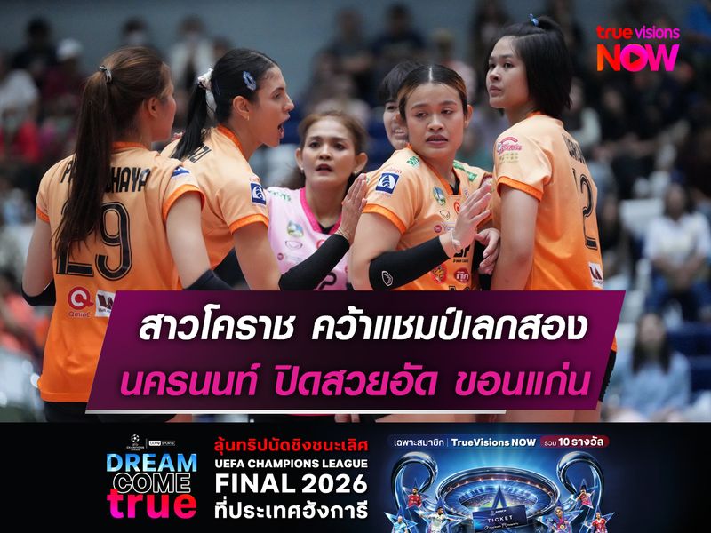 สาวโคราช คว้าแชมป์เลกสอง  นครนนท์ ปิดสวยอัด ขอนแก่น