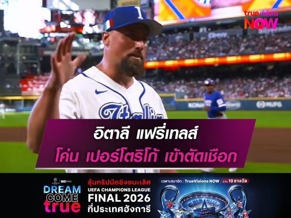 อิตาลี แฟรี่เทลส์ โค่น เปอร์โตริโก้ เข้าตัดเชือก WBC