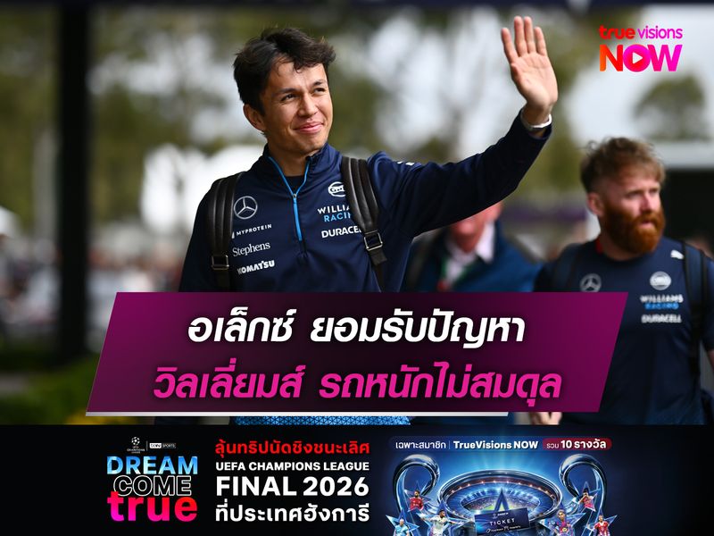 อเล็กซ์ ยอมรับปัญหา วิลเลี่ยมส์ รถหนักไม่สมดุล