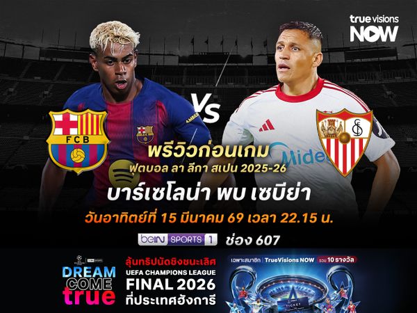 บาร์เซโลน่าฟอร์มยังเหนือกว่า จะเปิดรังทุบเซบีย่าหนีมาดริด 4 แต้ม