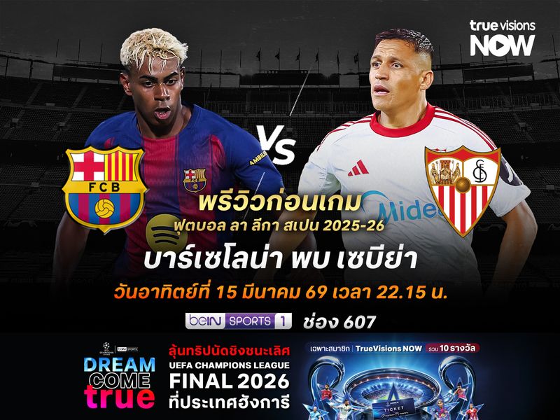 บาร์เซโลน่าฟอร์มยังเหนือกว่า จะเปิดรังทุบเซบีย่าหนีมาดริด 4 แต้ม