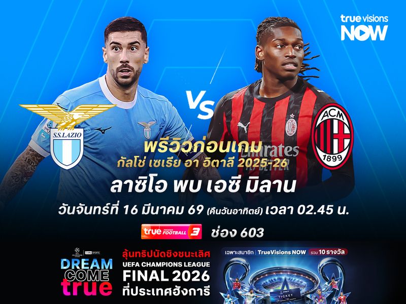 ปีศาจแดงดำคึกคักสุดๆ มีลุ้นบุกชนะลาซิโอจี้อินเตอร์เหลือ 5 แต้ม