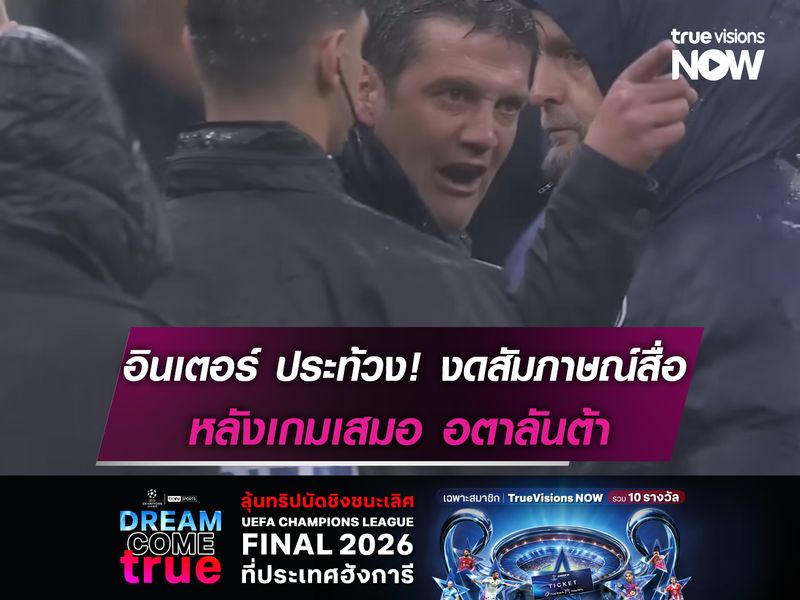 อินเตอร์ ประท้วงผู้ตัดสิน! งดสัมภาษณ์สื่อหลังเสมอ อตาลันต้า