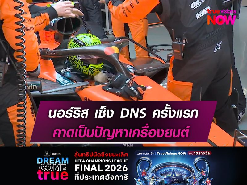 นอร์ริส เซ็ง DNS ครั้งแรก คาดเป็นปัญหาเครื่องยนต์