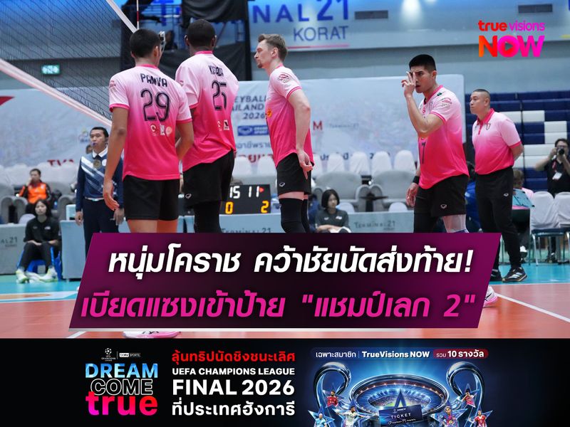 หนุ่มโคราช คว้าชัยนัดส่งท้าย!  เบียดแซงเข้าป้าย "แชมป์เลก 2"  