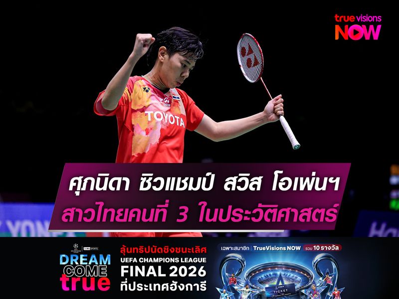 ศุภนิดา ผงาดแชมป์ สวิส โอเพ่นฯ  สาวไทยคนที่ 3 ในประวัติศาสตร์