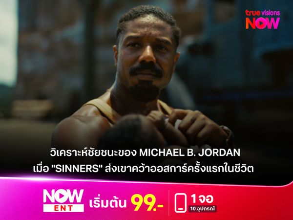 ชัยชนะของ Michael B. Jordan  เมื่อ "Sinners" ส่งเขาคว้าออสการ์ครั้งแรกในชีวิต