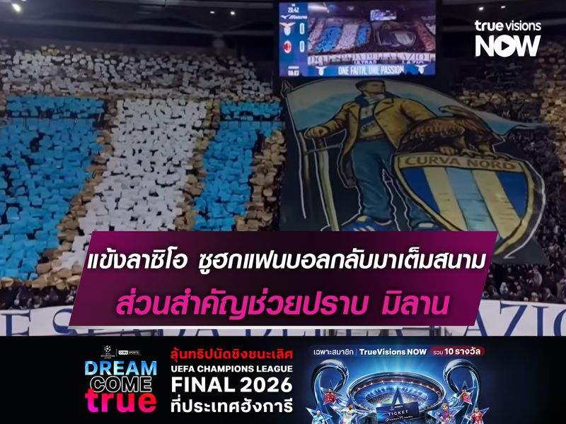 แข้งลาซิโอ ซูฮกแฟนบอลกลับมาเต็มสนาม ส่วนสำคัญช่วยปราบ มิลาน