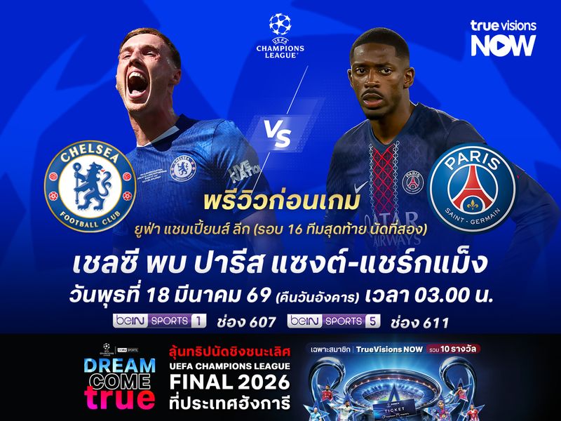 เชลซีเล่นในบ้านแต่ไม่ได้เปรียบ ดูแล้วไม่น่าเจาะเกมรับเปแอสเชได้ง่ายๆ