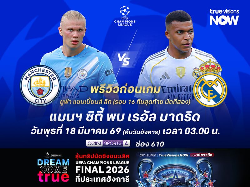 เรือใบสีฟ้าต้องเปิดเกมรุกสู้ มีลุ้นชนะมาดริดแต่อาจไม่พอเข้ารอบ