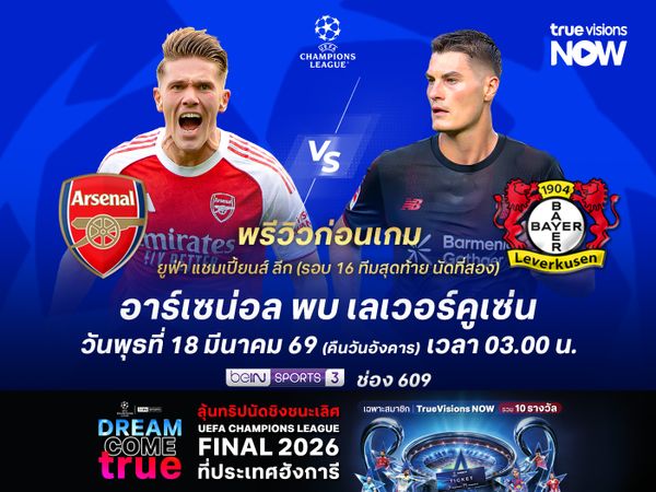 อาร์เซน่อลในบ้านสุดแข็งแกร่ง จะเบียดชนะเลเวอร์คูเซ่นฉลุยรอบ 8 ทีม