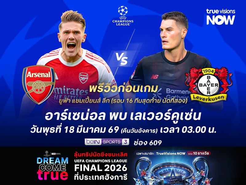 อาร์เซน่อลในบ้านสุดแข็งแกร่ง จะเบียดชนะเลเวอร์คูเซ่นฉลุยรอบ 8 ทีม