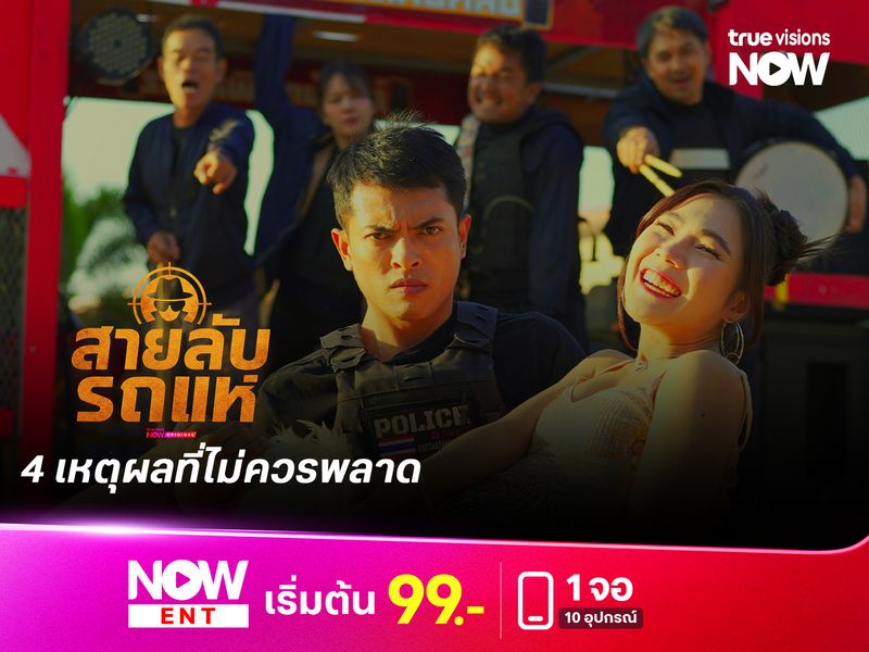 รวม 4 เหตุผลที่ไม่ควรพลาด “สายลับรถแห่”  