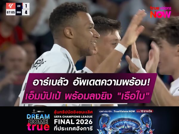 อาร์เบลัว อัพเดตความพร้อม!  เอ็มบัปเป้ พร้อมลงยิง "เรือใบ"