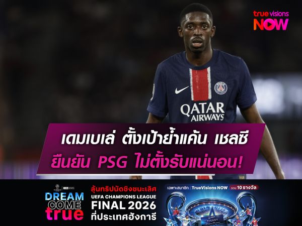 เดมเบเล่ ตั้งเป้าย้ำแค้น! เชลซี  ยืนยัน เปแอสเช ไม่ตั้งรับแน่นอน