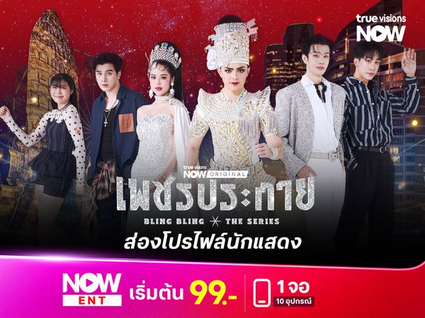 ส่องโปรไฟล์นักแสดง "เพชรประกาย" ซีรีส์ที่หยิบเสน่ห์ลิเกมาเล่าแบบร่วมสมัย!