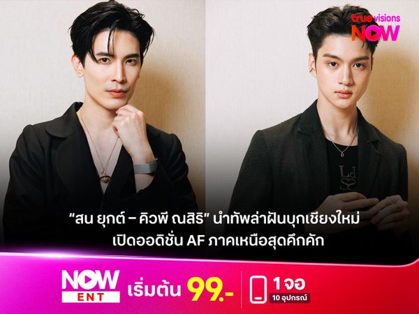 “สน ยุกต์ – คิวพี ณสิริ” นำทัพล่าฝันบุกเชียงใหม่! เปิดออดิชั่น AF ภาคเหนือสุดคึกคัก ลุ้น 12 คนสุดท้ายเข้าสู่บ้านแห่งความฝัน