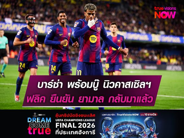 บาร์ซ่า พร้อมบู๊ นิวคาสเซิลฯ  ฟลิค ยืนยัน ยามาล มาแล้ว!