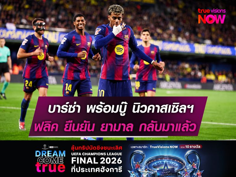 บาร์ซ่า พร้อมบู๊ นิวคาสเซิลฯ  ฟลิค ยืนยัน ยามาล มาแล้ว!