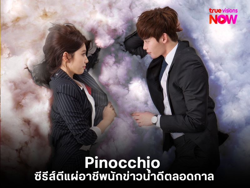 Pinocchio ซีรีส์ตีแผ่อาชีพนักข่าวน้ำดีตลอดกาล