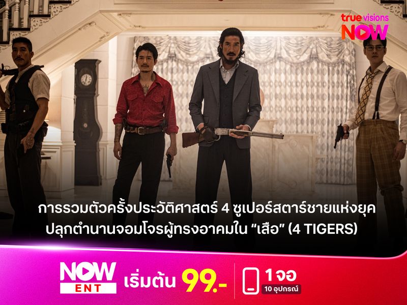 การรวมตัวครั้งประวัติศาสตร์ 4 ซูเปอร์สตาร์ชายแห่งยุค  ปลุกตำนานจอมโจรผู้ทรงอาคมใน “เสือ” (4 TIGERS)