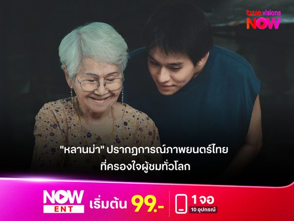  เจาะลึกความสำเร็จของ "หลานม่า" ปรากฏการณ์ภาพยนตร์ไทยที่ครองใจผู้ชมทั่วโลก