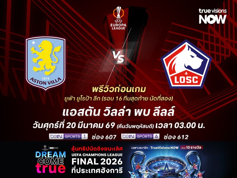 วิลล่าในยูโรป้ายังไว้ใจได้ น่าบดชนะลีลล์ทะยานรอบ 8 ทีม