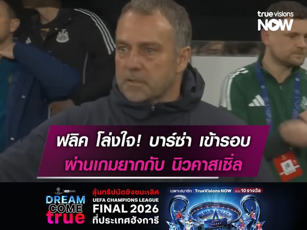 ฟลิค โล่งใจ! บาร์ซ่า ผ่านเกมยากกับ นิวคาสเซิ่ล เข้ารอบ 8 ทีมUCL