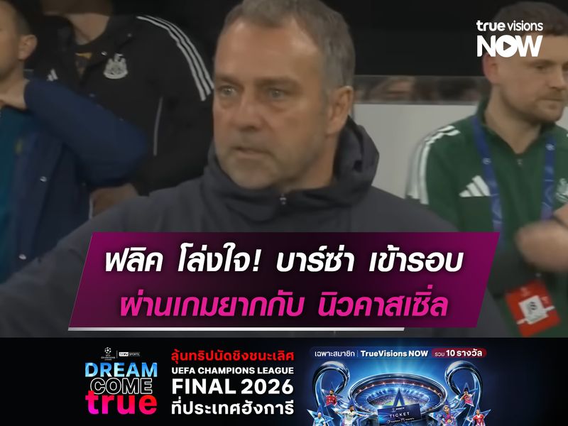 ฟลิค โล่งใจ! บาร์ซ่า ผ่านเกมยากกับ นิวคาสเซิ่ล เข้ารอบ 8 ทีมUCL